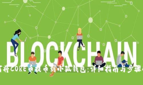 如何将CORE币提币到小狐钱包：详细指南与步骤解析