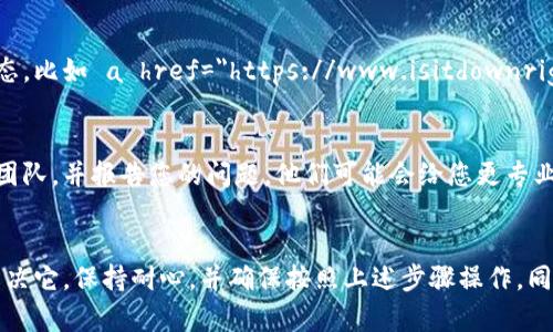 如果您无法访问 MetaMask 网站，可以尝试以下几种方法来解决问题。

检查您的网络连接
在开始故障排除之前，确保您的网络连接正常工作。您可以尝试访问其他网站，看看是否可以正常加载。如果其他网站也无法访问，很可能是网络出现了问题。

尝试使用不同的浏览器
有时候，问题可能是由您当前使用的浏览器引起的。您可以尝试换成其他浏览器，例如 Chrome、Firefox 或 Safari，看看能否访问 MetaMask 网站。

清除浏览器缓存和Cookie
浏览器缓存和 Cookie 有时会导致网站无法加载。您可以尝试清除您的浏览器缓存和 Cookie，然后重新加载 MetaMask 网站。这里是清除缓存的一般步骤：
ol
    li打开您的浏览器设置。/li
    li找到“隐私和安全”或类似的选项。/li
    li选择“清除浏览数据”或“清除缓存”。/li
    li确认清除选项。/li
/ol

检查防火墙和安全软件
您的防火墙或安全软件可能会阻止您访问某些网站。您可以暂时禁用这些软件，看看是否能够访问 MetaMask 网站。如果是这样，您需要在软件设置中添加正确的例外规则。

使用 VPN 服务
有时候，您的地区可能会对某些网站施加访问限制。尝试使用 VPN 服务来改变您的 IP 地址，看看能否访问 MetaMask 网站。选择一个可靠的 VPN 服务提供商，并连接到一个可以正常访问 MetaMask 的区域。

检查网站状态
有时 MetaMask 网站可能会出现暂时性的问题。您可以使用一些在线工具来检查网站的状态，比如 a href=