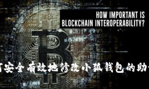 如何安全有效地修改小狐钱包的助记词