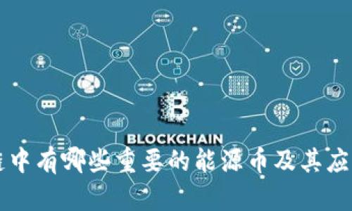 区块链中有哪些重要的能源币及其应用前景