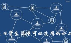 小狐钱包：日常生活中可