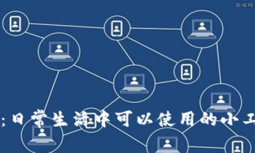 小狐钱包：日常生活中可以使用的小工具与平台