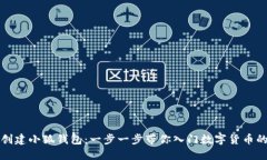 如何创建小狐钱包：一步