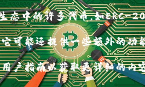 小狐钱包（XiaoHu Wallet）一般是指一个多链钱包，主要支持以太坊（Ethereum）及其生态中的许多代币，如ERC-20和ERC-721。此外，小狐钱包还支持其他区块链，如比特币（Bitcoin）、波卡（Polkadot）等。

钱包的功能通常包括加密货币的存储、发送和接收，以及与去中心化应用（DApp）的交互。它可能还提供一些额外的功能，如收益农场、借贷服务等。

如果您有兴趣使用小狐钱包或了解更多相关的信息，建议访问其官方网站或查看相关的用户指南以获取更详细的内容。