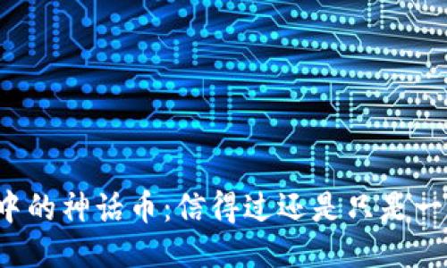 区块链中的神话币：信得过还是只是一场幻梦？