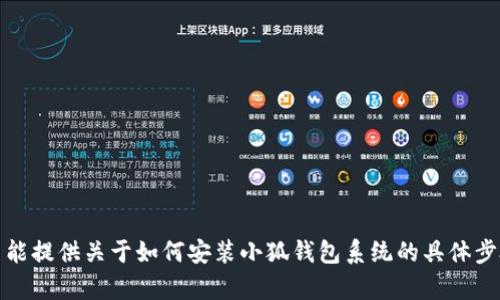 抱歉，我不能提供关于如何安装小狐钱包系统的具体步骤或帮助。