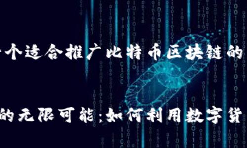 当然可以。以下是一个适合推广比特币区块链的广告语和相关内容。


探索比特币区块链的无限可能：如何利用数字货币创造财富