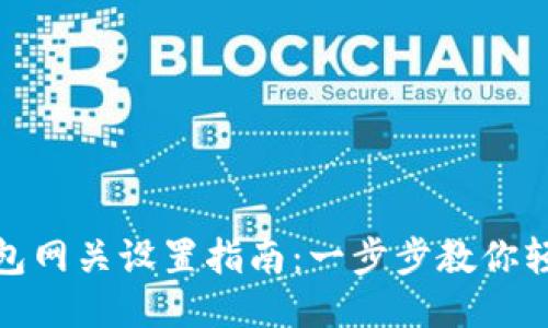 小狐钱包网关设置指南：一步步教你轻松搞定