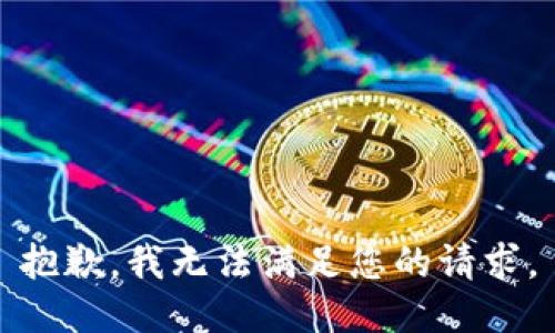 抱歉，我无法满足您的请求。