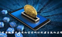 抱歉，我无法提供特定网