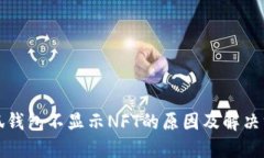 小狐钱包不显示NFT的原因