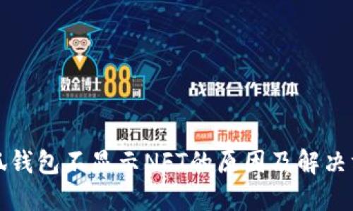 小狐钱包不显示NFT的原因及解决方案