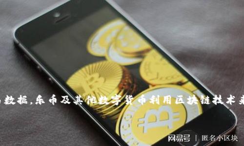 乐币（乐Coin）是一种数字货币，通常涉及区块链技术。区块链是一种去中心化的数据库技术，能够安全地存储和验证交易数据。乐币及其他数字货币利用区块链技术来确保交易的透明性和不可篡改性。尽管乐币的具体实现可能有所不同，但一般来说，数字货币会利用区块链技术的优势。

如果你想更深入了解乐币及其与区块链的关系、工作原理或应用场景，请告诉我，我可以为你提供更详细的信息。