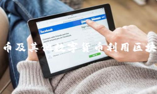 乐币（乐Coin）是一种数字货币，通常涉及区块链技术。区块链是一种去中心化的数据库技术，能够安全地存储和验证交易数据。乐币及其他数字货币利用区块链技术来确保交易的透明性和不可篡改性。尽管乐币的具体实现可能有所不同，但一般来说，数字货币会利用区块链技术的优势。

如果你想更深入了解乐币及其与区块链的关系、工作原理或应用场景，请告诉我，我可以为你提供更详细的信息。