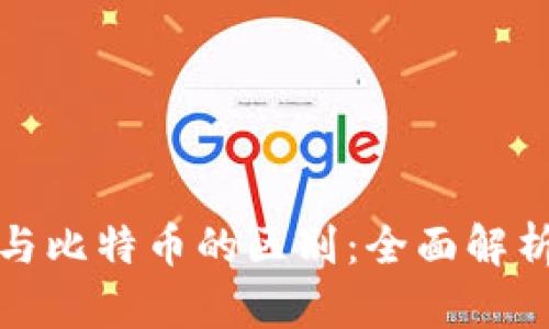 ICO、区块链与比特币的区别：全面解析与发展前景