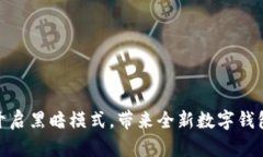 小狐钱包开启黑暗模式，