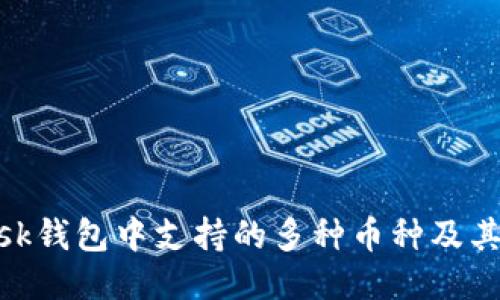 MetaMask钱包中支持的多种币种及其使用指南
