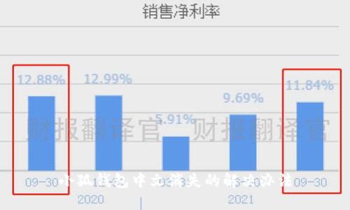 小狐钱包中文消失的解决办法