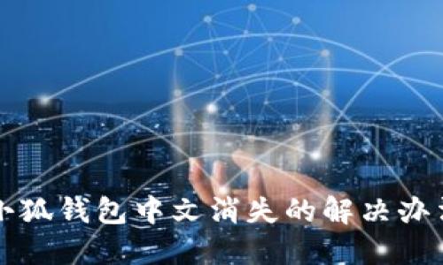 小狐钱包中文消失的解决办法