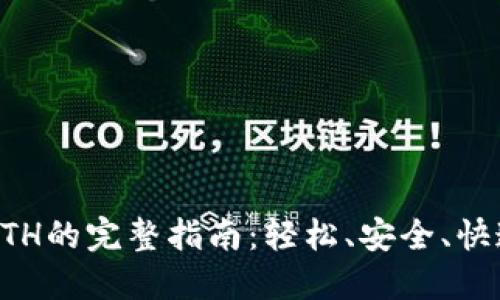 用小狐钱包提币ETH的完整指南：轻松、安全、快速获得你的以太坊