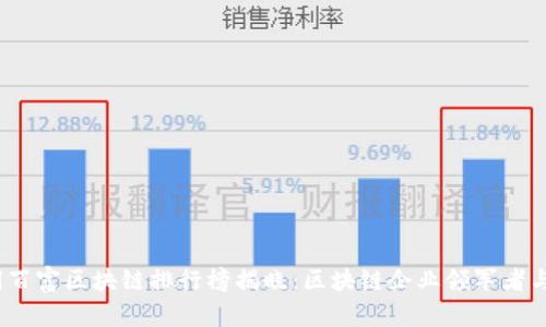 2023年胡润百富区块链排行榜揭晓：区块链企业领军者与财富新风潮