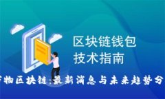 万物区块链：最新消息与