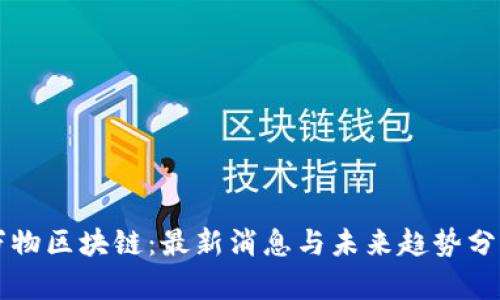万物区块链：最新消息与未来趋势分析