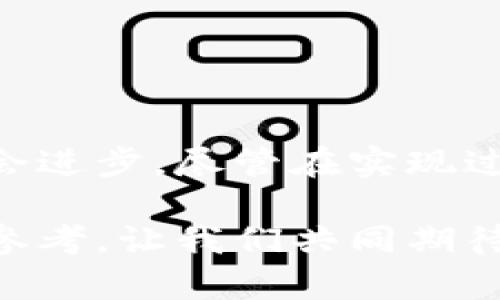    云南区块链升级政策：如何推动地方经济发展与技术创新  / 

 guanjianci  云南, 区块链, 政策升级, 经济发展  /guanjianci 

 引言 
 随着科技的不断发展，区块链技术逐渐进入了人们的视野。特别是在国内，越来越多的地方政府开始关注并推动区块链相关政策的实施。云南省作为一个具有多元文化和丰富资源的地区，积极探索区块链技术的应用，希望通过政策升级来加速经济转型与技术创新。本文将详细分析云南省最新的区块链升级政策，并探讨它对地方经济发展的影响。

 一、云南区块链政策背景 
 在全球范围内，区块链技术因其去中心化、不可篡改以及透明性等特性，备受重视。云南省地处中国西南，作为一个具有独特自然环境和丰富资源的地方，期望通过科技进步推动经济高质量增长。近年来，云南省政府意识到，区块链技术不仅能够提升行政效率，还能在金融、农产品溯源等多个领域发挥重要作用。

 二、云南区块链升级政策的核心内容 
 云南省区块链政策的升级主要体现在以下几个方面：

h4 1. 政策支持与资金投入 /h4
 云南省政府设立专项资金，支持区块链技术的研发与应用。这些资金主要用于技术创新项目、产业发展和人才培养。政策的落实旨在降低企业在区块链技术应用过程中的成本，同时激励科技公司和初创企业参与到区块链生态的建设中来。

h4 2. 人才培养与技术交流 /h4
 为了更好地推进区块链技术的应用，云南省重点高校与科研机构被鼓励开展区块链相关课程与研究。政府还推动国内外专家学者进行技术交流与合作，促进区块链行业的知识共享。

h4 3. 应用场景的探索与落地 /h4
 云南省明确了区块链技术在多个重点领域的应用场景。例如，在金融领域，区块链可用于供应链金融和跨境支付；在农业方面，区块链技术可以用于农产品的溯源，提高产品质量与安全性。通过这些实施，云南希望能够建立起一个多层次、全方位的区块链应用框架。

h4 4. 政府示范项目推进 /h4
 政府将通过实施示范项目，引导社会资本的参与。这些项目将成为区块链技术在云南省应用的参考和风向标。在这些示范项目中，政府将与企业、科研机构和高校协作，推动区块链技术的快速落地。

 三、云南区块链政策的期待成果 
 对于云南省来说，区块链政策升级期待带来以下几个方面的成果：

h4 1. 经济模式的转变 /h4
 区块链技术能够支持新的经济模式出现。例如，基于区块链的共享经济将会在云南省蓬勃发展。这不仅能推动当地经济结构的升级，还能为创业提供新的机会。

h4 2. 提高透明度与信任 /h4
 区块链技术最显著的特点是其透明性和不可篡改性。通过在政府管理和商业活动中引入区块链，能有效提高各类交易的透明度，促进社会对行政管理的信任。

h4 3. 促进产业链协同 /h4
 在农产品供应链上，通过区块链确保信息的真实与可靠，将有助于整个产业链流程。生产者、供应商、消费者之间的信息共享，能够使得各方更有效地对接，减少资源浪费。

h4 4. 吸引更多投资与合作 /h4
 由于政策的扶持，区块链技术在云南的发展潜力巨大。这将吸引更多外部资本和技术团队进入云南，推动本地相关高新技术产业的发展。

 四、潜在挑战与应对策略 
 尽管云南的区块链政策提升了发展潜力，但在实施过程中仍然面临一些挑战：

h4 1. 技术壁垒与人才短缺 /h4
 尽管区块链技术的应用前景广阔，但由于技术的复杂性，很多企业在推广过程中遇到了困难。为此，云南省将需要通过增加对高技术人才的培养和引进来解决这一问题。

h4 2. 法规体系亟待完善 /h4
 区块链技术的性质决定了其在法律框架下的运营必须相对稳定。但目前很多地方在相关法律法规上尚未完全完善，云南省也需要在这方面加大力度，使区块链技术能在法律的保护下健康有序发展。

h4 3. 公众认知度低 /h4
 大众对区块链技术的认知还处于初级阶段。云南省需要加大对区块链知识的宣传力度，提高公众对其价值与意义的认识，从而促进其在各领域的应用。

 五、总结与展望 
 云南省最新升级的区块链政策展现了地方政府对新技术应用的积极态度。通过政策的引导，区块链技术将有希望在各个领域落地生根，推动云南的经济转型与社会进步。尽管在实现过程中面临一些挑战，但通过持续的努力与创新，云南将能在区块链发展中占有一席之地。未来的云南，值得期待！

 通过以上分析，我们可以看到云南省在区块链技术的推广上务实而富有前瞻性。希望这样的政策能够为云南带来新的经济增长点，并为全国其他地区提供借鉴与参考。让我们共同期待区块链技术带来的美好未来！