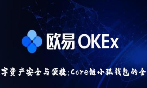 提升数字资产安全与便捷：Core链小狐钱包的全新体验
