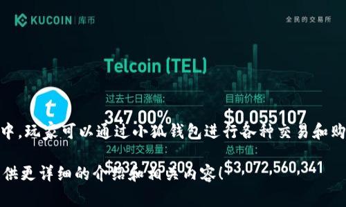 “小狐钱包”实际上是指一个在游戏《狐妖小红娘》中使用的虚拟钱包。在这个游戏中，玩家可以通过小狐钱包进行各种交易和购买游戏内的道具。游戏以其独特的故事情节和精美的画面受到了众多玩家的喜爱。

如果你对游戏有兴趣或者想了解更多有关小狐钱包的信息，可以告诉我，我可以提供更详细的介绍和相关内容！