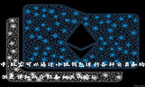 “小狐钱包”实际上是指一个在游戏《狐妖小红娘》中使用的虚拟钱包。在这个游戏中，玩家可以通过小狐钱包进行各种交易和购买游戏内的道具。游戏以其独特的故事情节和精美的画面受到了众多玩家的喜爱。

如果你对游戏有兴趣或者想了解更多有关小狐钱包的信息，可以告诉我，我可以提供更详细的介绍和相关内容！