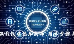 如何在小狐钱包中添加火