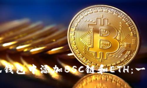 如何在小狐钱包中添加BSC链和ETH：一步一步指南