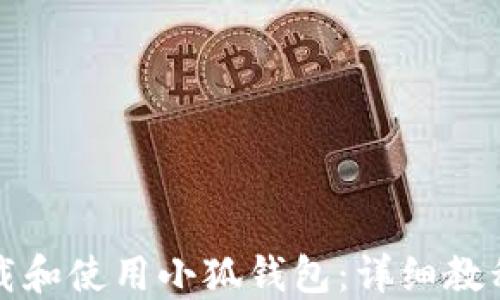 
如何轻松下载和使用小狐钱包：详细教程与实用技巧