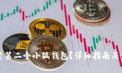 如何创建第二个小狐钱包