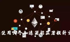 小狐钱包使用哪个加速器