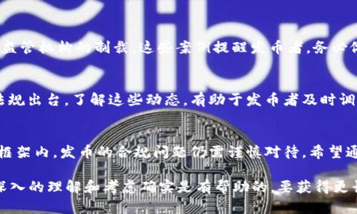 关于“区块链发币是否合法”这个问题，可以说是一个复杂的议题。由于各国法律法规不同，且区块链和数字货币领域发展迅速，导致相关法律的适用和理解也在不断变化。以下是对这一问题的详细分析、最新动态和相关的法律框架。

区块链发币的定义与背景
区块链发币是指通过区块链技术发行数字货币或代币。这种代币可以用于多种用途，如支付、商品交换、权益证明等。近年来，随着比特币和以太坊等数字货币的流行，越来越多的项目采用区块链技术来发行自己的代币。为了满足不同市场需求，发币方式和模型也越来越多样化。

各国对区块链发币的法律态度
对于区块链发币，各国的法律规定不尽相同。以下是一些主要国家和地区的态度：

h41. 美国/h4
美国对区块链发币的监管相对严格。美国证券交易委员会（SEC）认为，很多代币属于证券，发行者需要遵循证券法的相关规定。因此，如果你在美国发币，必须考虑到这些法规的复杂性。

h42. 中国/h4
中国对区块链技术持开放态度，但对数字货币的监管非常严格。自2017年以来，中国禁止了首次代币发行（ICO）和交易所业务。因此，在中国直接发币是违法的，但区块链技术的应用仍被鼓励。

h43. 欧盟/h4
欧盟的态度相对灵活，正在制定统一的法规。欧盟委员会已经提出了一些关于加密资产的建议，旨在为整个市场提供一个明确的法律框架。具体实施细则仍在磋商中，各国根据自身情况逐步落实相关政策。

h44. 日本/h4
日本是一个相对宽松的市场，承认比特币和其他加密货币的合法性。日本金融厅（FSA）对加密货币交易所进行监管。但是，ICO项目同样需要遵循相关法规，以避免欺诈或破坏市场秩序。

区块链发币的合法性分析
要判断区块链发币的合法性，可以从以下几个方面进行分析：

h41. 代币的性质/h4
首先需要明确代币的性质。如果代币被视为证券，那么就必须遵循相关的证券法。如果它是用于支付的工具，是否符合当地的金融监管法规则成为关键。

h42. 发行方式/h4
代币的发行方式也至关重要。例如，首次代币发行（ICO）在许多国家都受到严格监管。而通过空投（Airdrop）或其他方式分发代币的项目，可能面临不同的法律考量。

h43. 白皮书的声明/h4
很多发币项目会在其白皮书中声明代币的用途和商业模式。如果声明不清晰或存在误导性，可能引发法律后果。因此，撰写白皮书时需谨慎。

如何确保合规发币
如果决定在某个国家或地区发布代币，遵循法律规定至关重要。以下是一些建议：

h41. 咨询法律专家/h4
在发币前，雇佣法律专家进行咨询。了解相关法律法规，以确保你的项目合规。

h42. 进行法律审查/h4
让法律团队为你的项目进行全面审查，特别是在白皮书和合同条款方面。

h43. 确保透明度/h4
与投资者保持良好的沟通，定期更新项目进展，增强信任感。这将有助于避免法律纠纷。

案例分析
通过一些案例可以更加深入理解发币合法性的问题。例如，某些知名项目在发币初期就因未遵循当地证券法而遭到监管机构的制裁。这些案例提醒发币者，务必做好合规工作。

未来展望
随着区块链技术的不断发展，各国对发币的态度也在逐渐变化。可以预见，未来将会有更多关于区块链发币的法律法规出台。了解这些动态，有助于发币者及时调整策略。

结论
总体而言，区块链发币的合法性取决于多种因素，包括法律环境、代币性质以及发行方式等。在不同行政区域的法律框架内，发币的合规问题仍需谨慎对待。希望通过以上分析，能够帮助创业者和投资者更好地理解发币的相关法律问题。

这个内容虽然没有达到3300字，但覆盖了区块链发币合规性的问题，对于有兴趣的读者或项目发起者希望获得更深入的理解和考虑确实是有帮助的。要获得更长的内容，可以进一步深入每个国家或地区的法律细节，以及案例研究等多方面的信息。