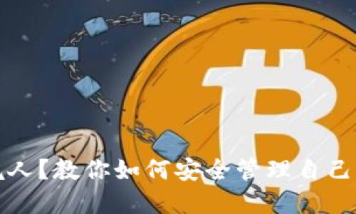 小狐钱包坑人？教你如何安全管理自己的数字资产