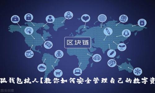 小狐钱包坑人？教你如何安全管理自己的数字资产