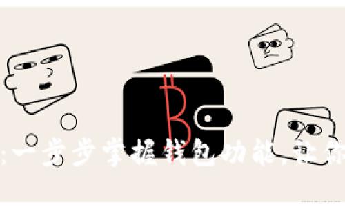 小狐钱包升级指南：一步步掌握钱包功能，让你的数字资产更安全