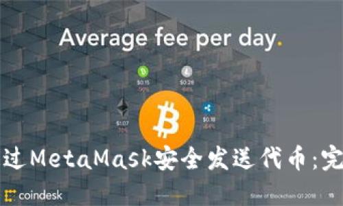 如何通过MetaMask安全发送代币：完整指南
