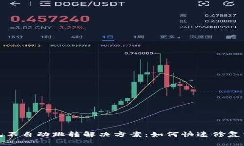 小狐钱包不自动跳转解决方案：如何快速修复常见问题