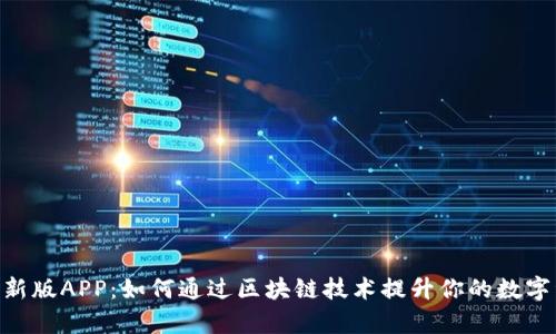 MetaMask最新版APP：如何通过区块链技术提升你的数字资产管理效率