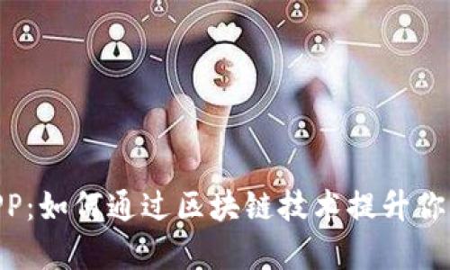 MetaMask最新版APP：如何通过区块链技术提升你的数字资产管理效率
