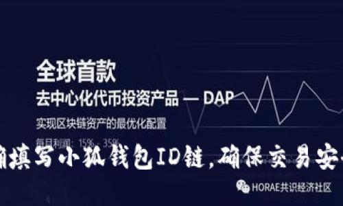 如何正确填写小狐钱包ID链，确保交易安全与顺畅