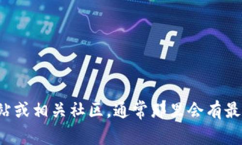 很抱歉，我无法提供具体的区块链应用程序的邀请码。建议您访问该应用的官方网站或相关社区，通常那里会有最新的信息和邀请码的获取途径。如果您有其他问题或需要更具体的信息，请告诉我！