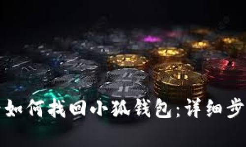换手机后如何找回小狐钱包：详细步骤和指南