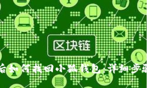 换手机后如何找回小狐钱包：详细步骤和指南