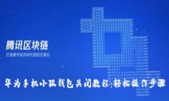 华为手机小狐钱包关闭教