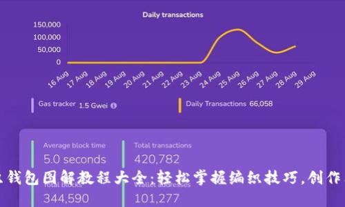 狐狸编织钱包图解教程大全：轻松掌握编织技巧，创作独特钱包